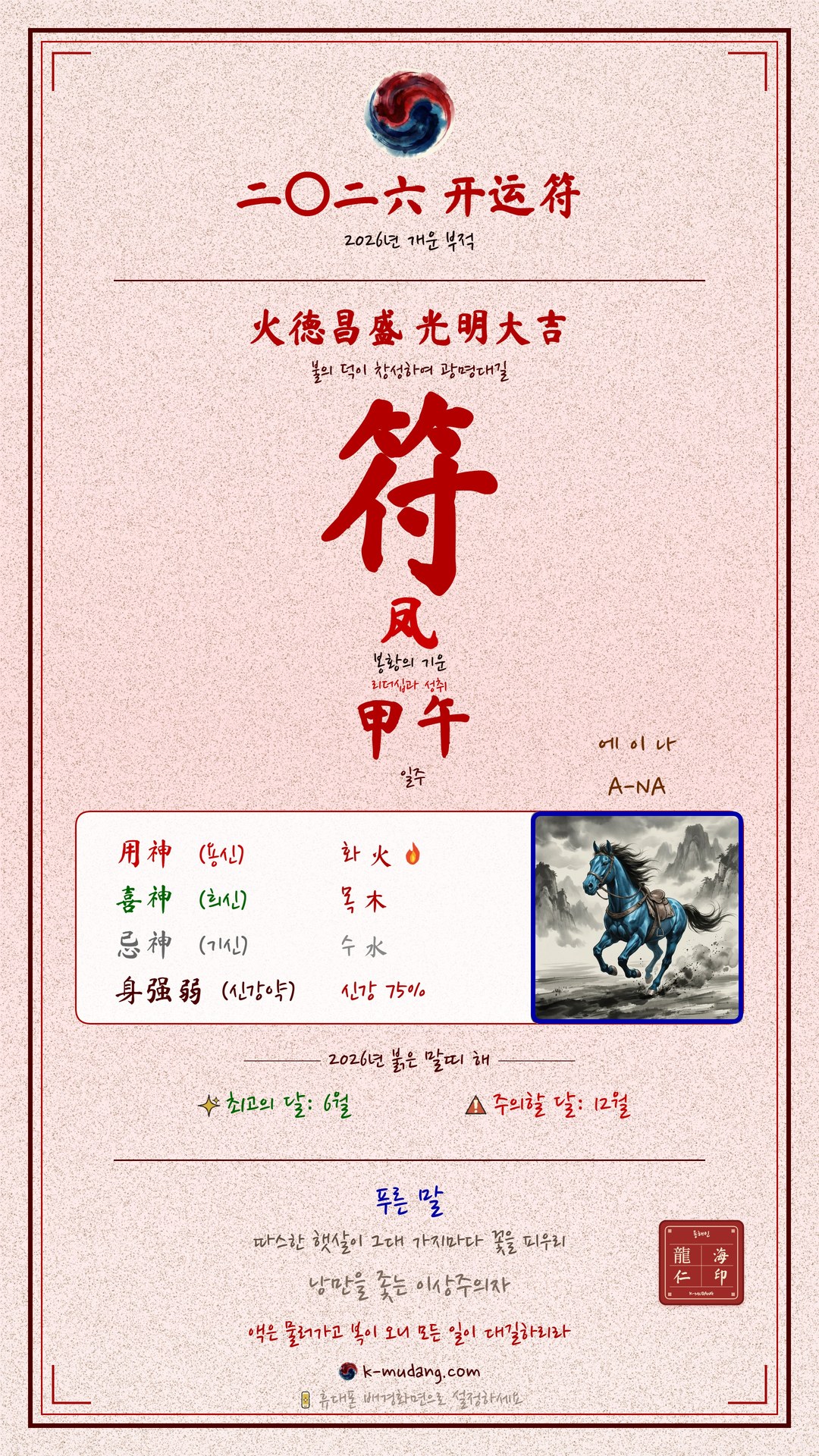에이나 수호 符 — K-무당