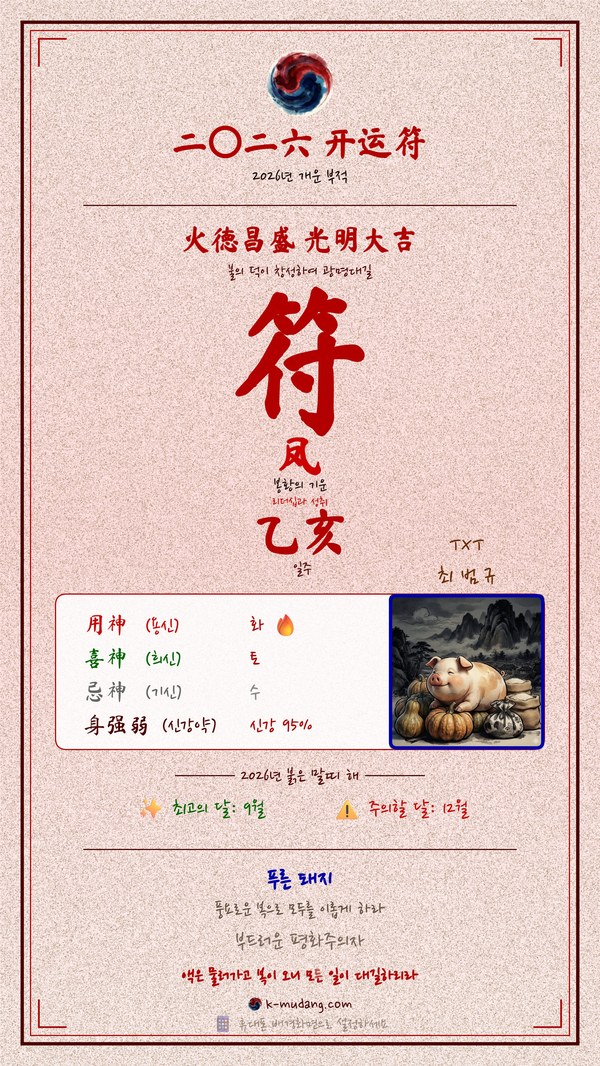최범규 수호 부적 — K-무당
