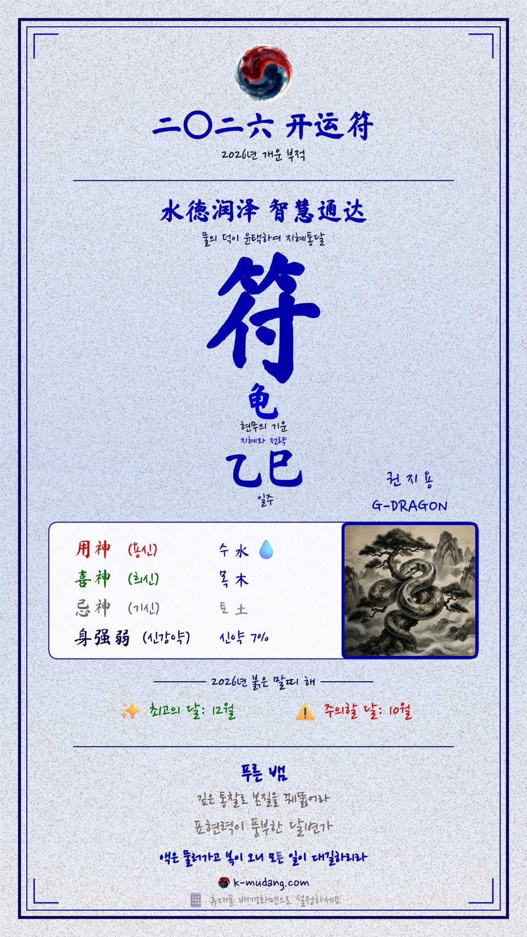 지드래곤 수호 부적 — K-무당