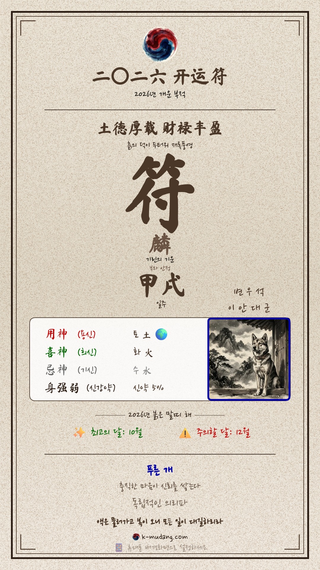변우석 수호 부적 — K-무당