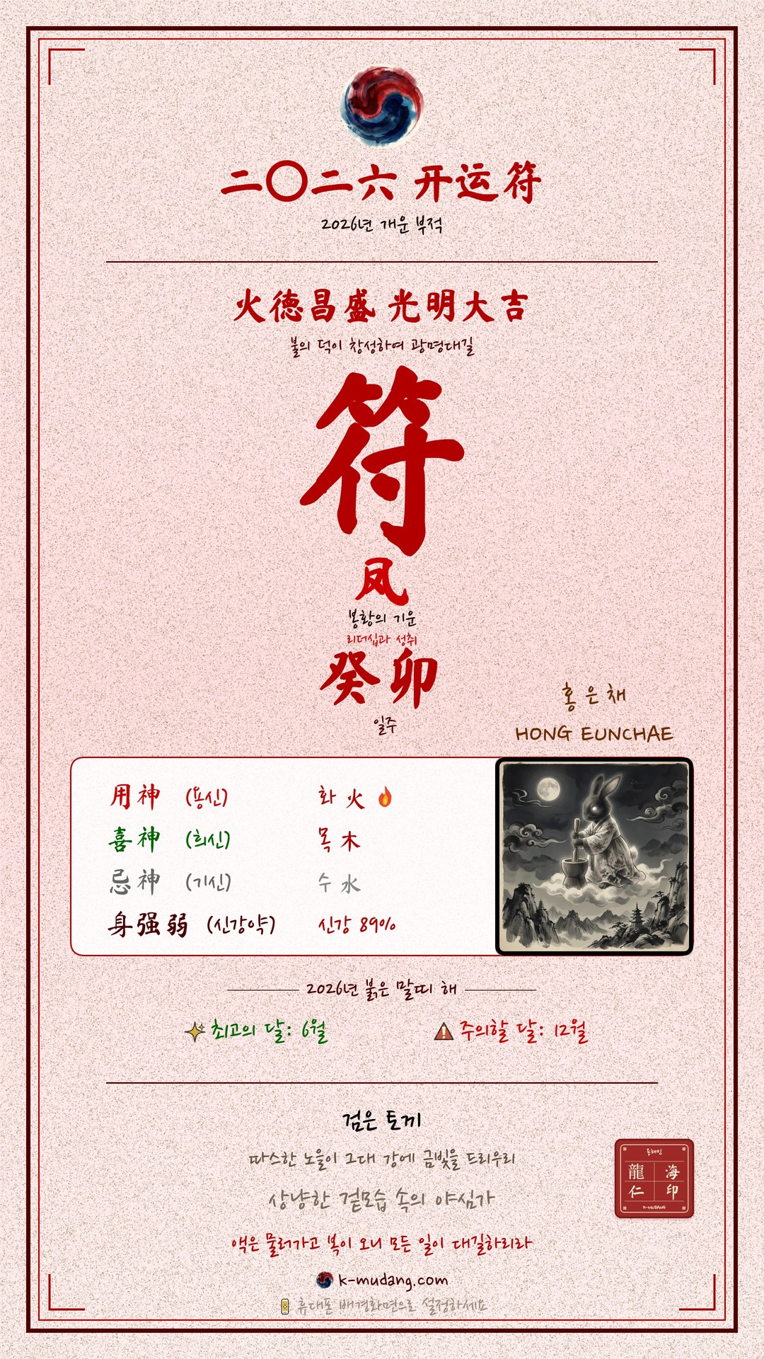 홍은채 수호 부적 — K-무당