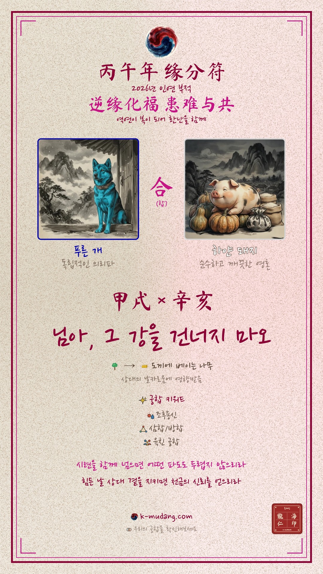 변우석 김혜윤 인연 부적(緣分符) — K-무당