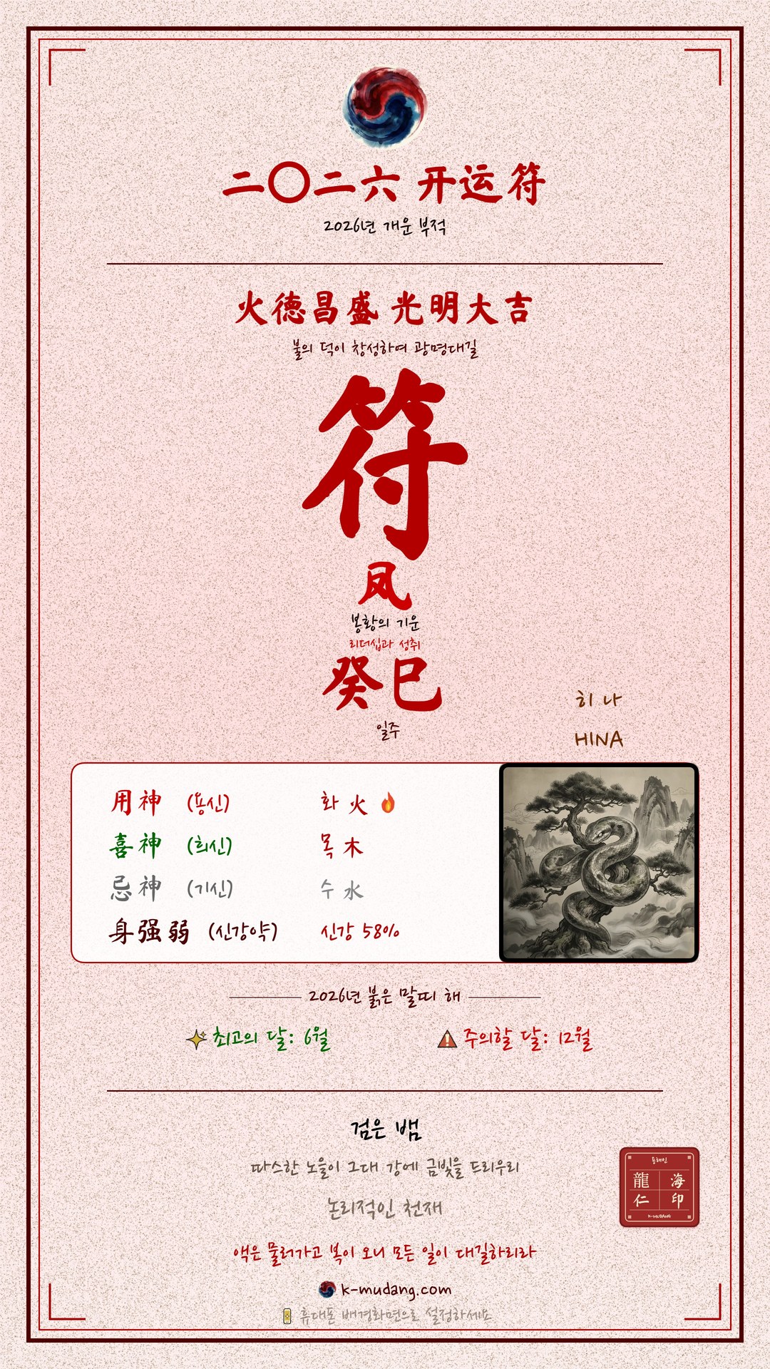 히나 수호 符 — K-무당
