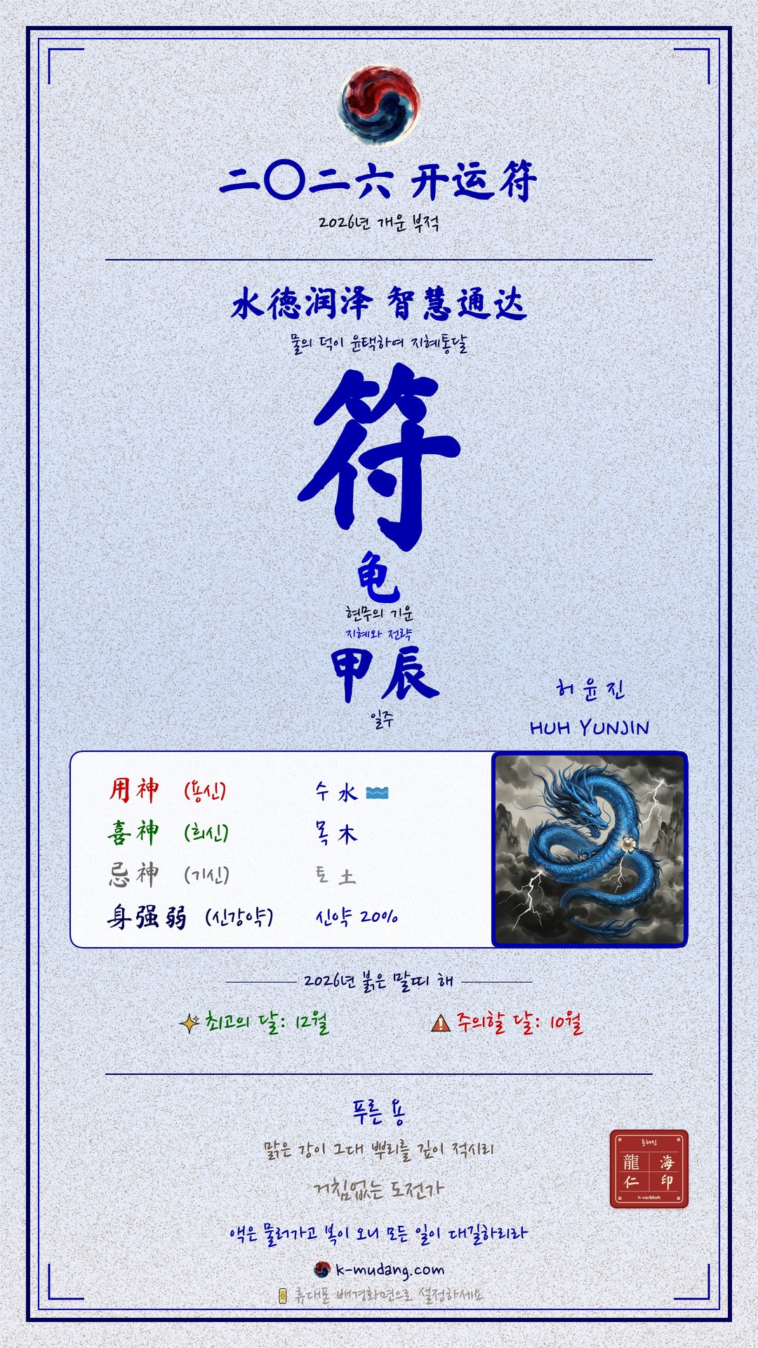 허윤진 수호 부적 — K-무당