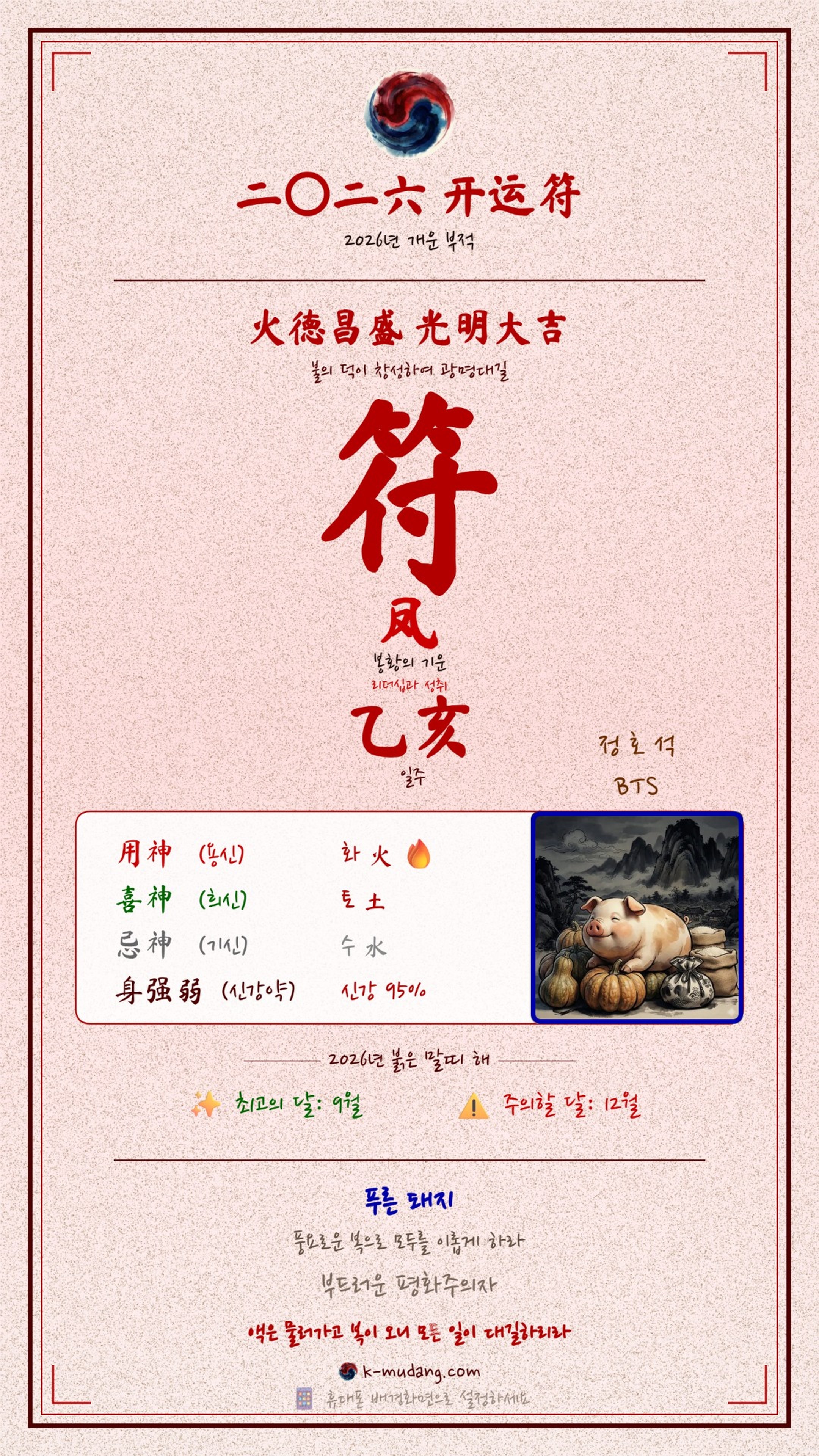 제이홉 수호 부적 — K-무당