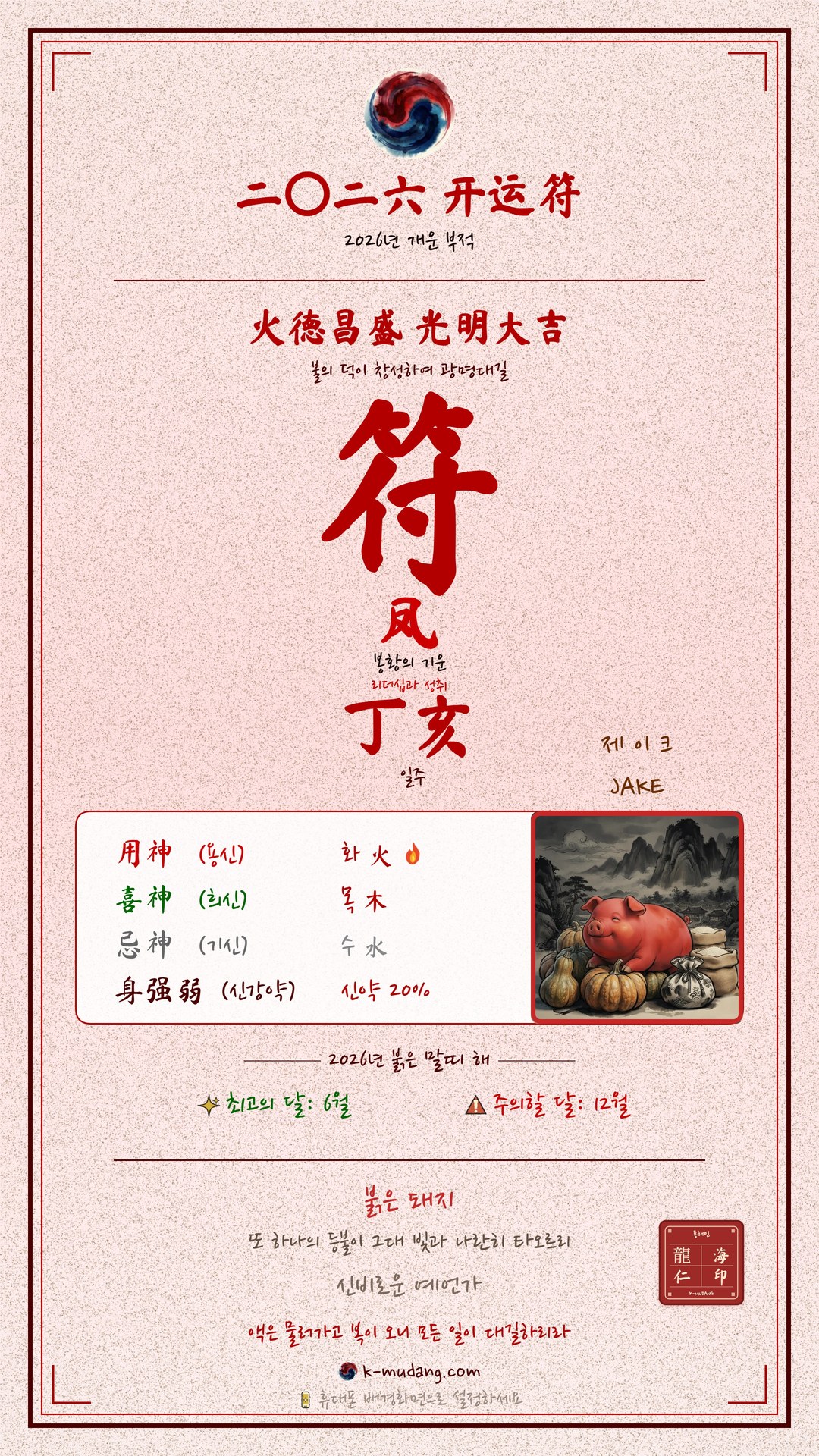 제이크 부적