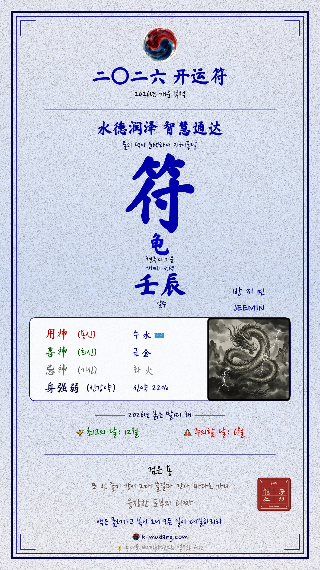 방지민 수호 부적 — K-무당