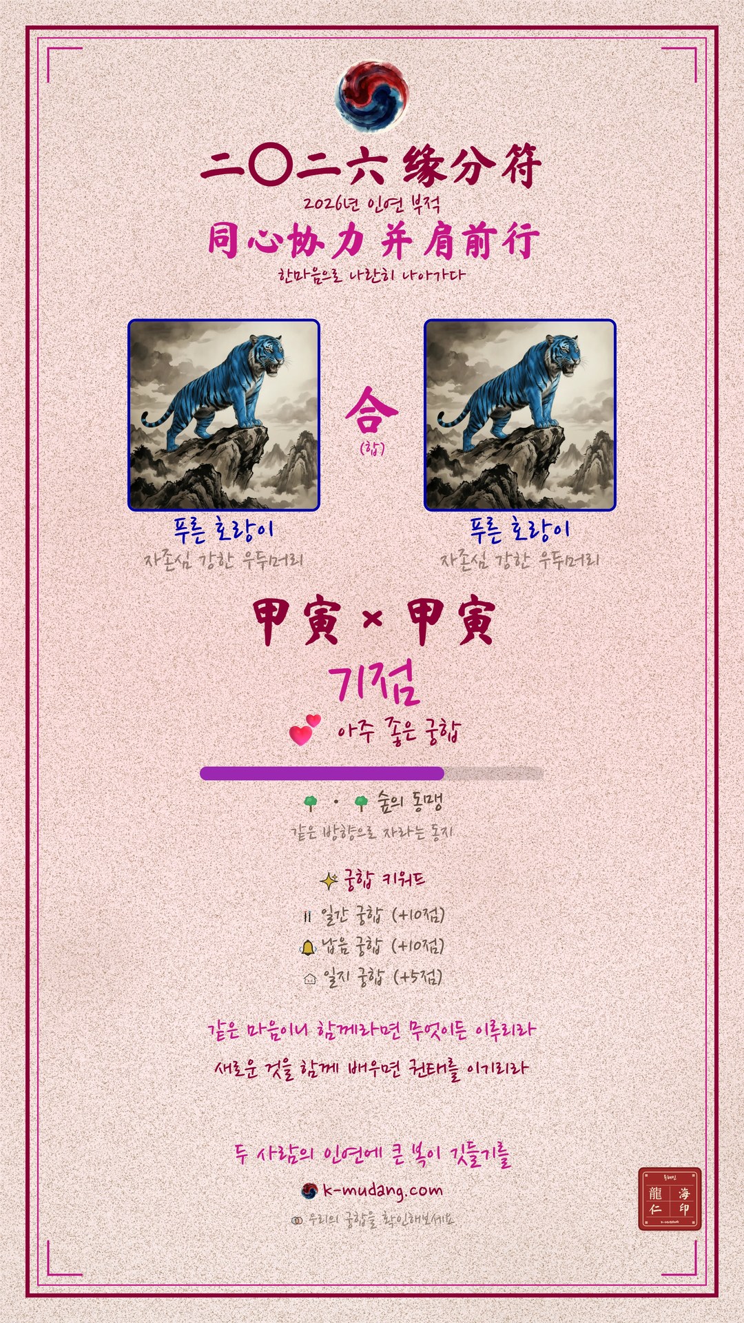 진 × 갑인 일주 여성 궁합 수호 부적 — K-무당 (샘플)