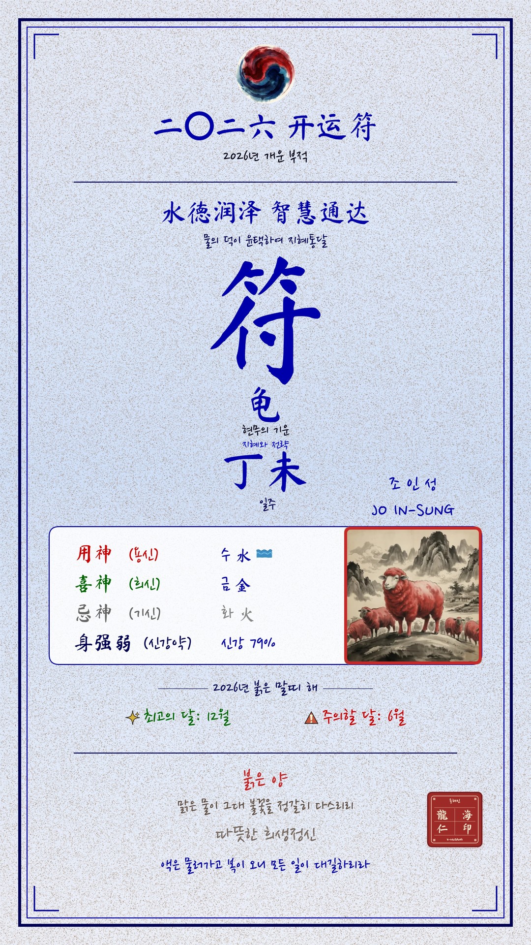 조인성 수호 부적 — K-무당