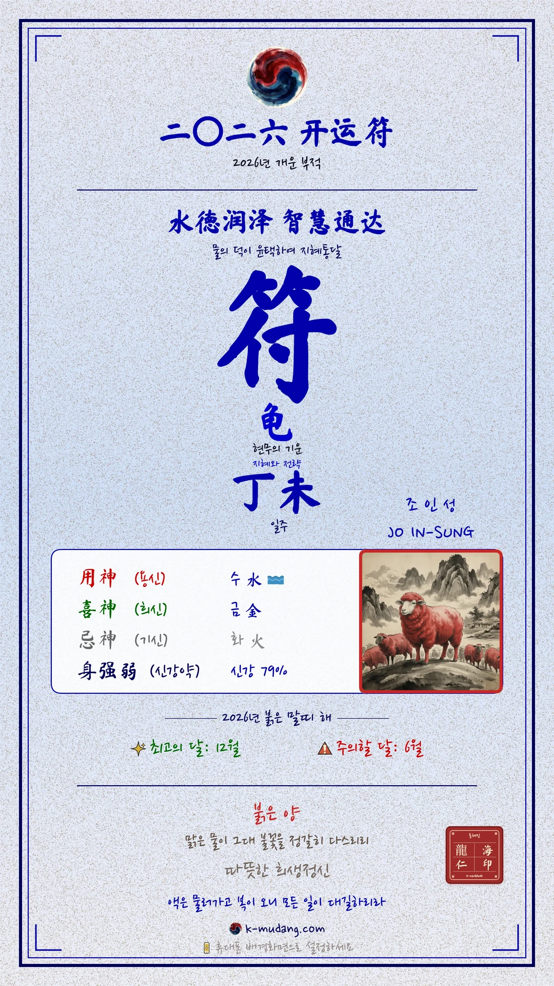조인성 수호 부적 — K-무당