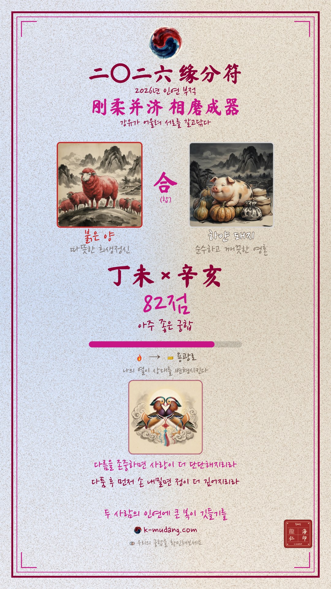 조인성 정미(丁未) × 신해(辛亥) 일주 궁합 수호 부적 — K-무당 (샘플)