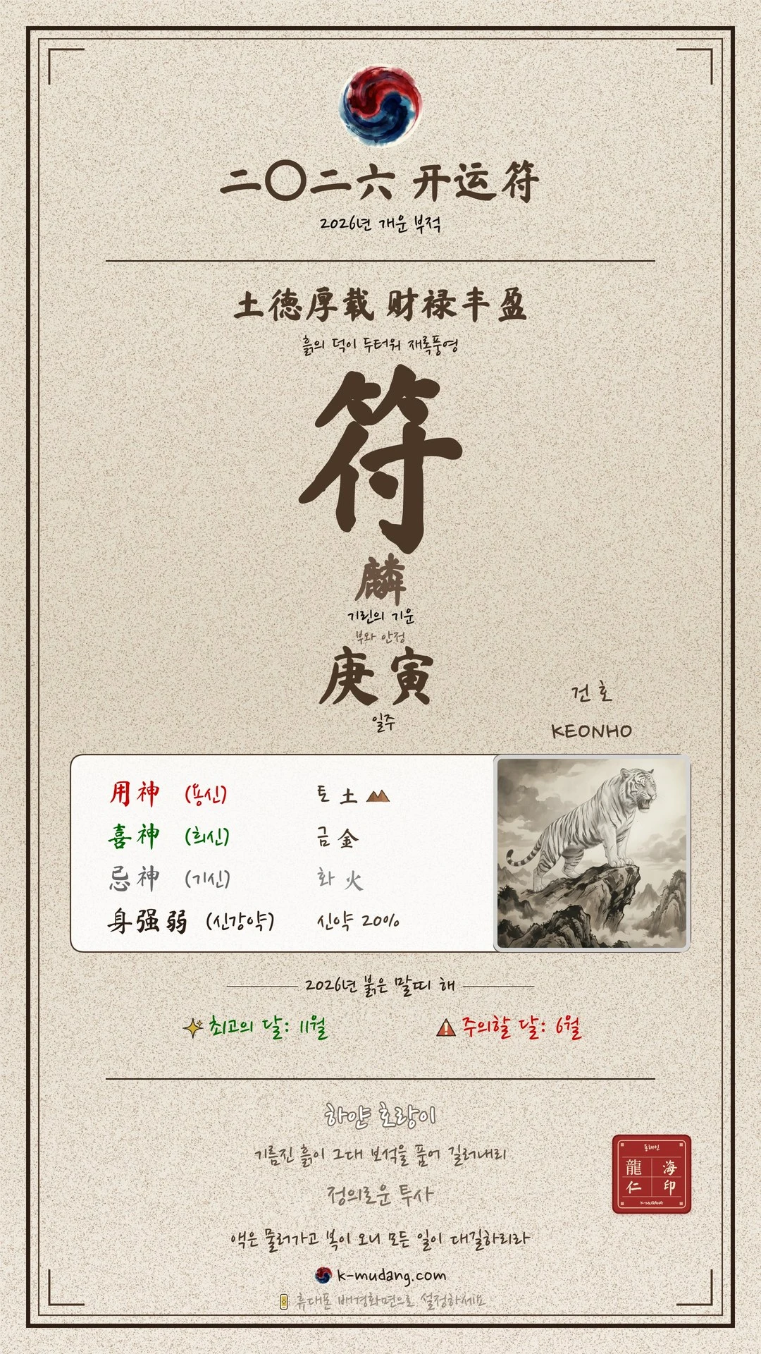 건호 수호 부적 — K-무당