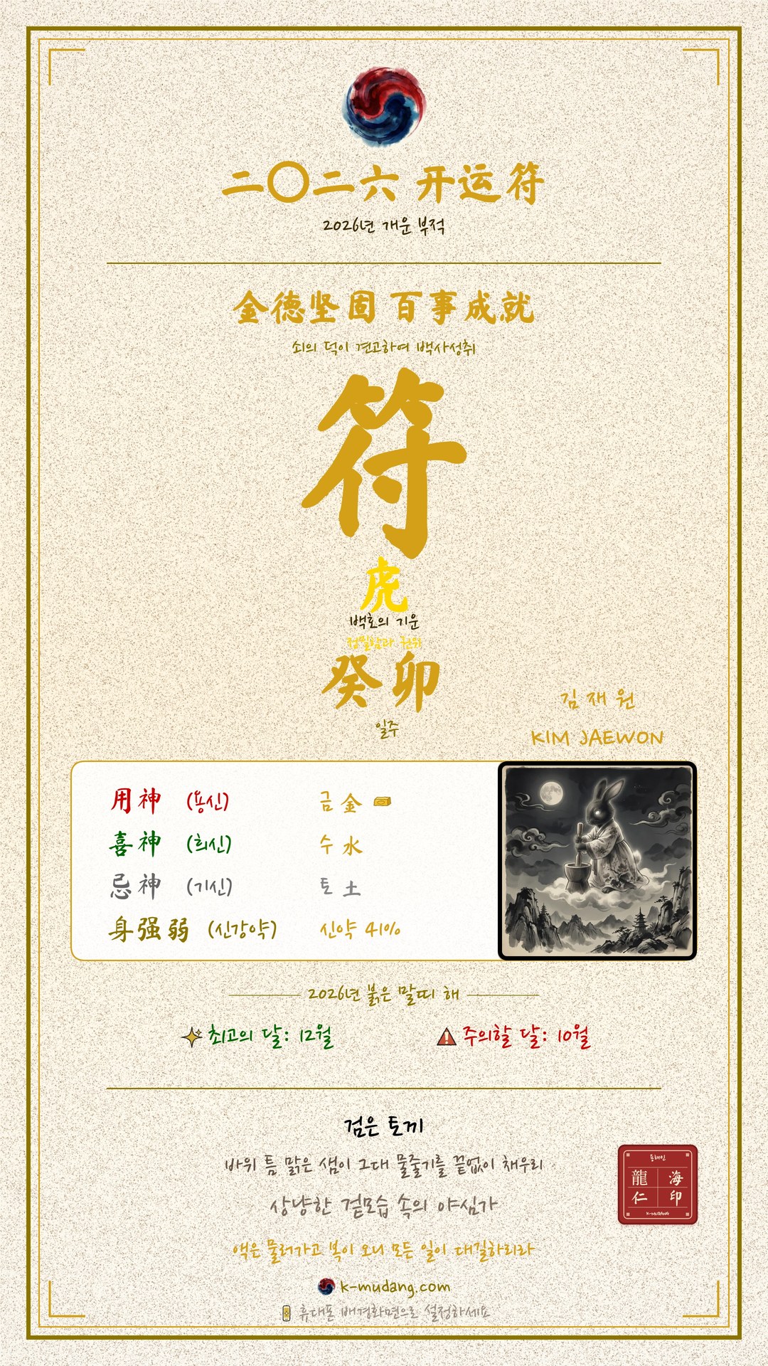 김재원 수호 부적 — K-무당