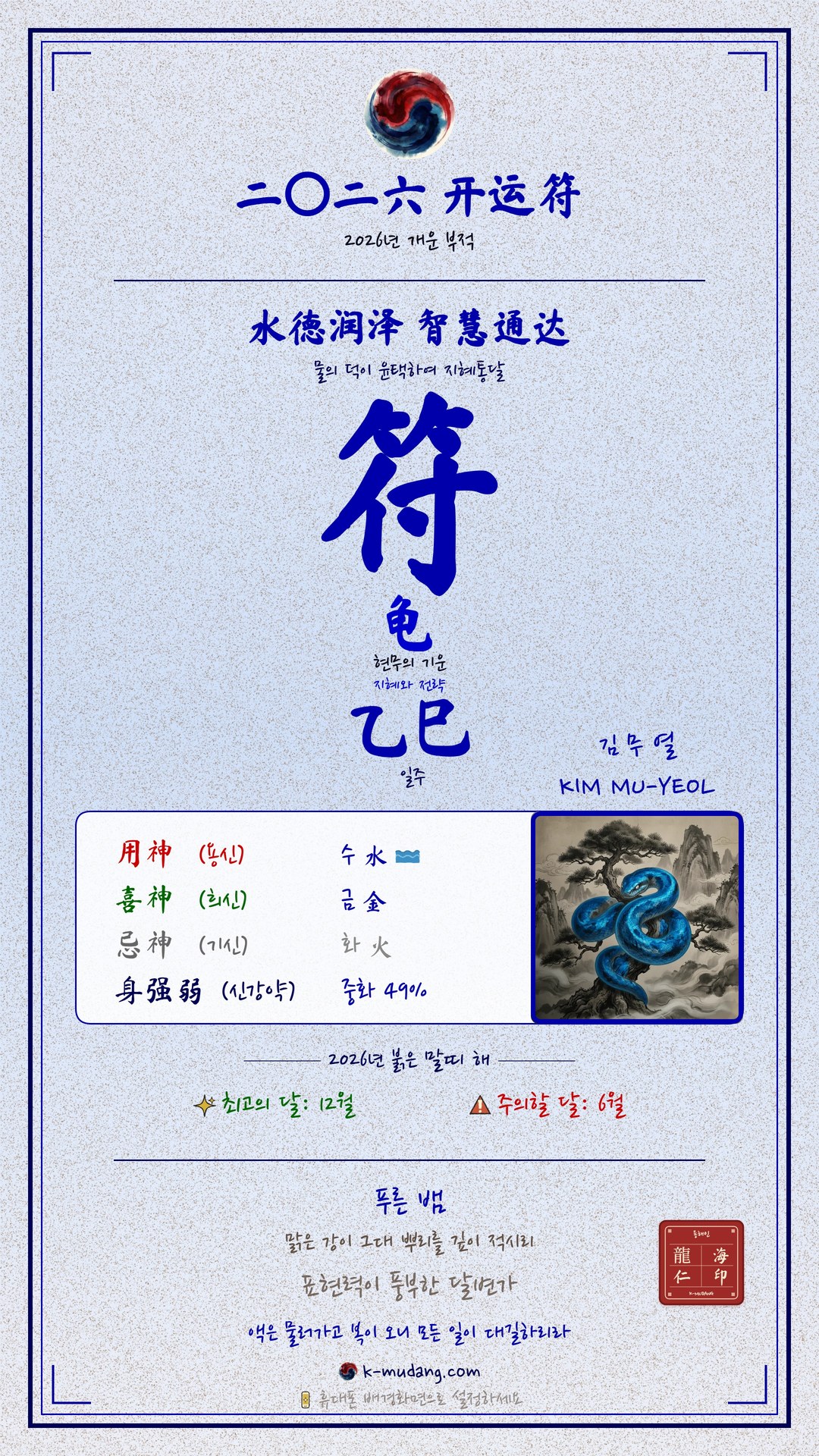 김무열 수호 부적 — K-무당