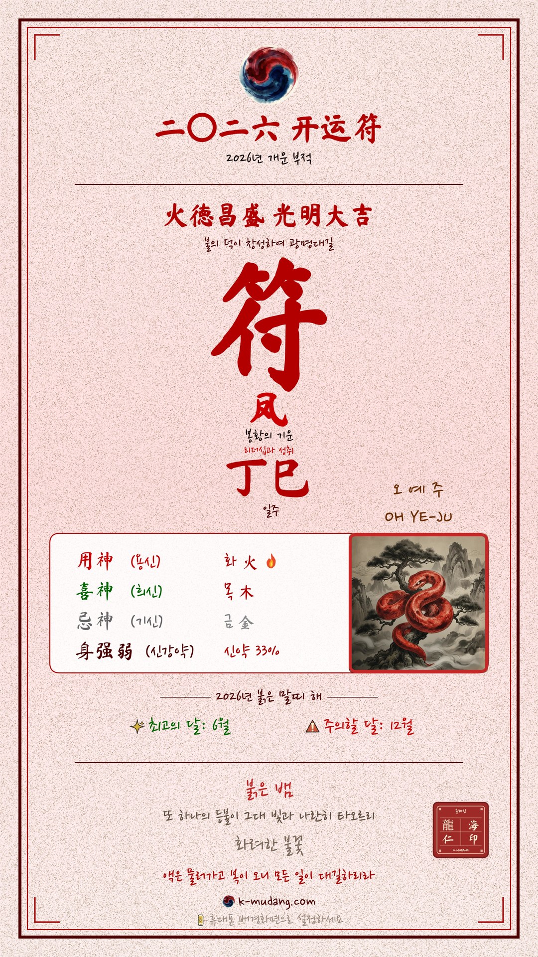 오예주 수호 부적 — K-무당