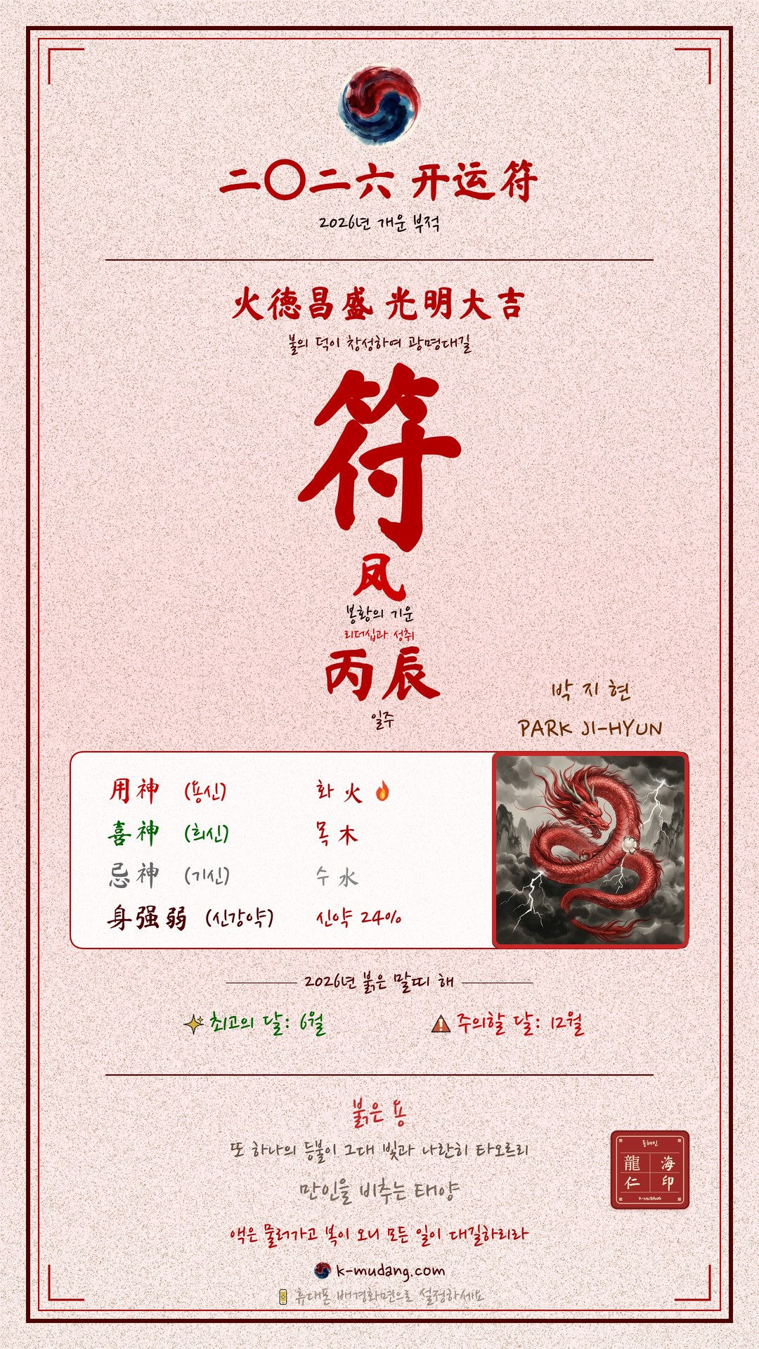 박지현 수호 부적(符) — K-무당