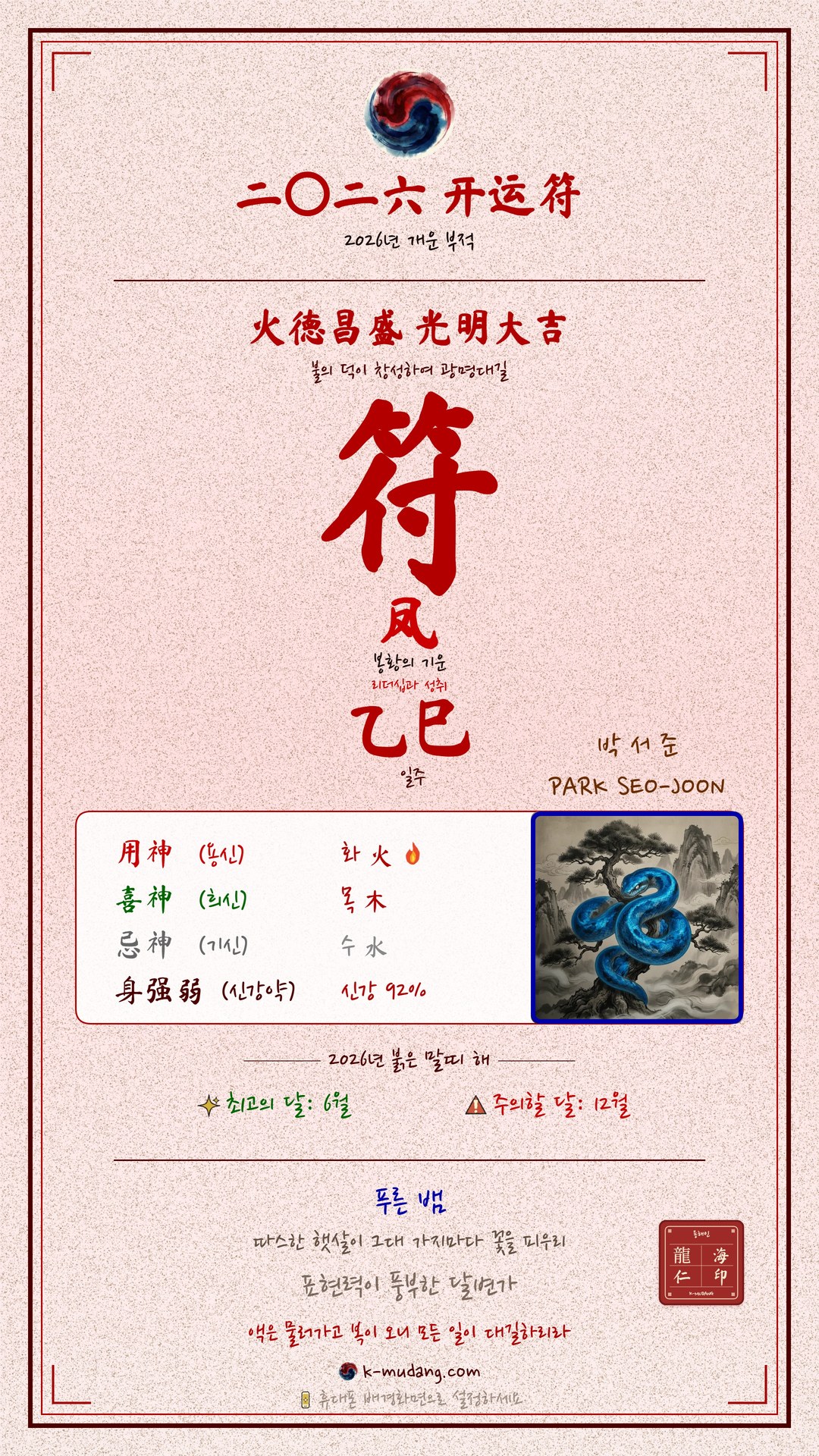 박서준 수호 부적 — K-무당