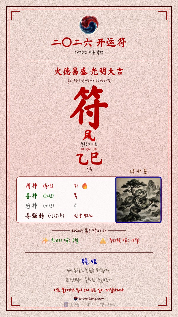 박서준 수호 부적 — K-무당
