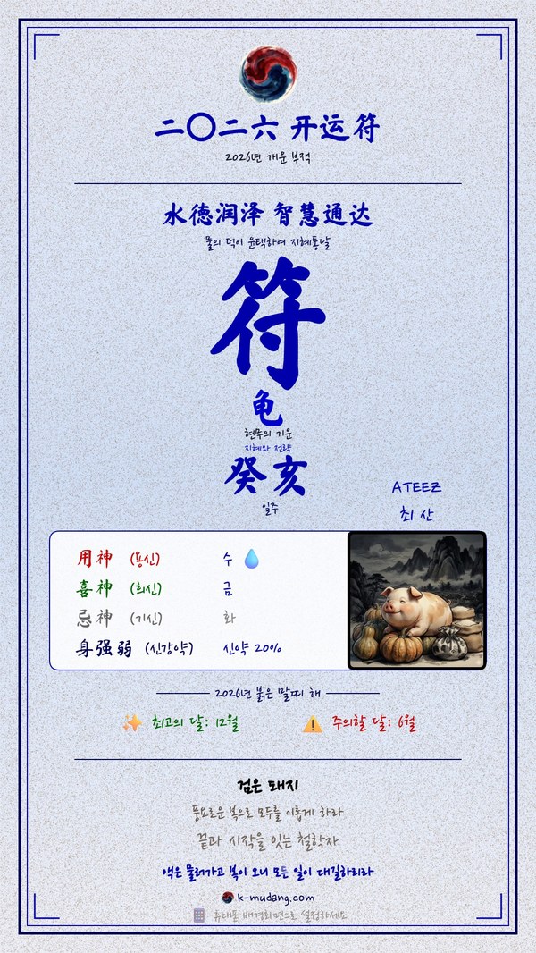 산 수호 부적 — K-무당