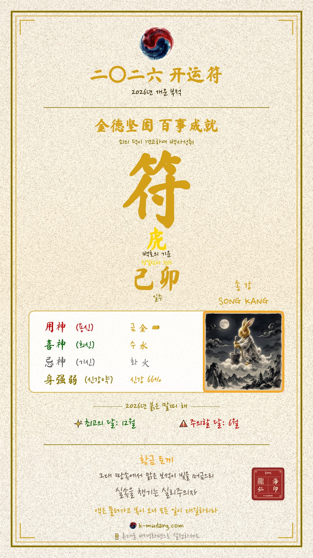 송강 수호 부적 — K-무당