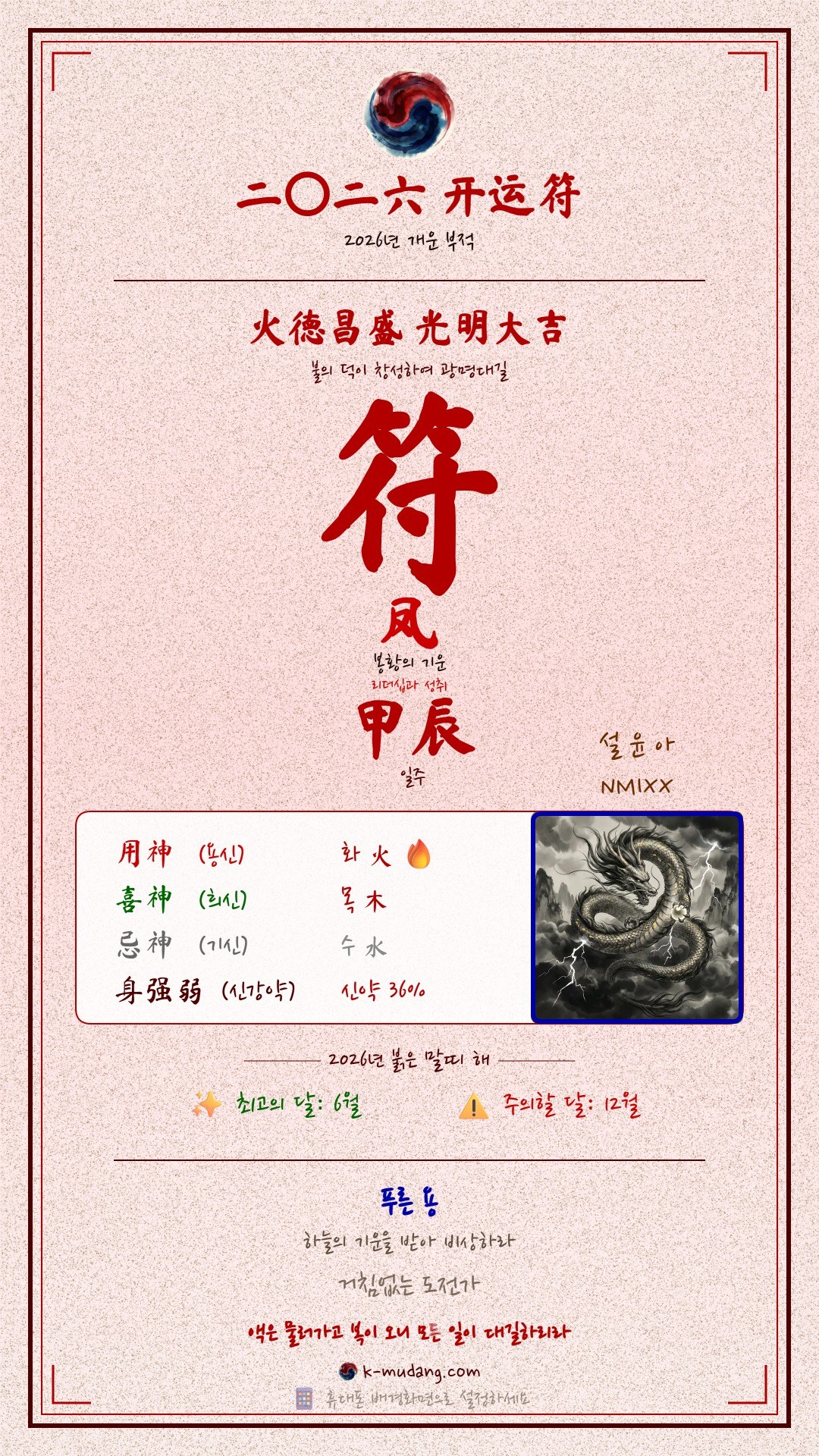 설윤 수호 부적 — K-무당