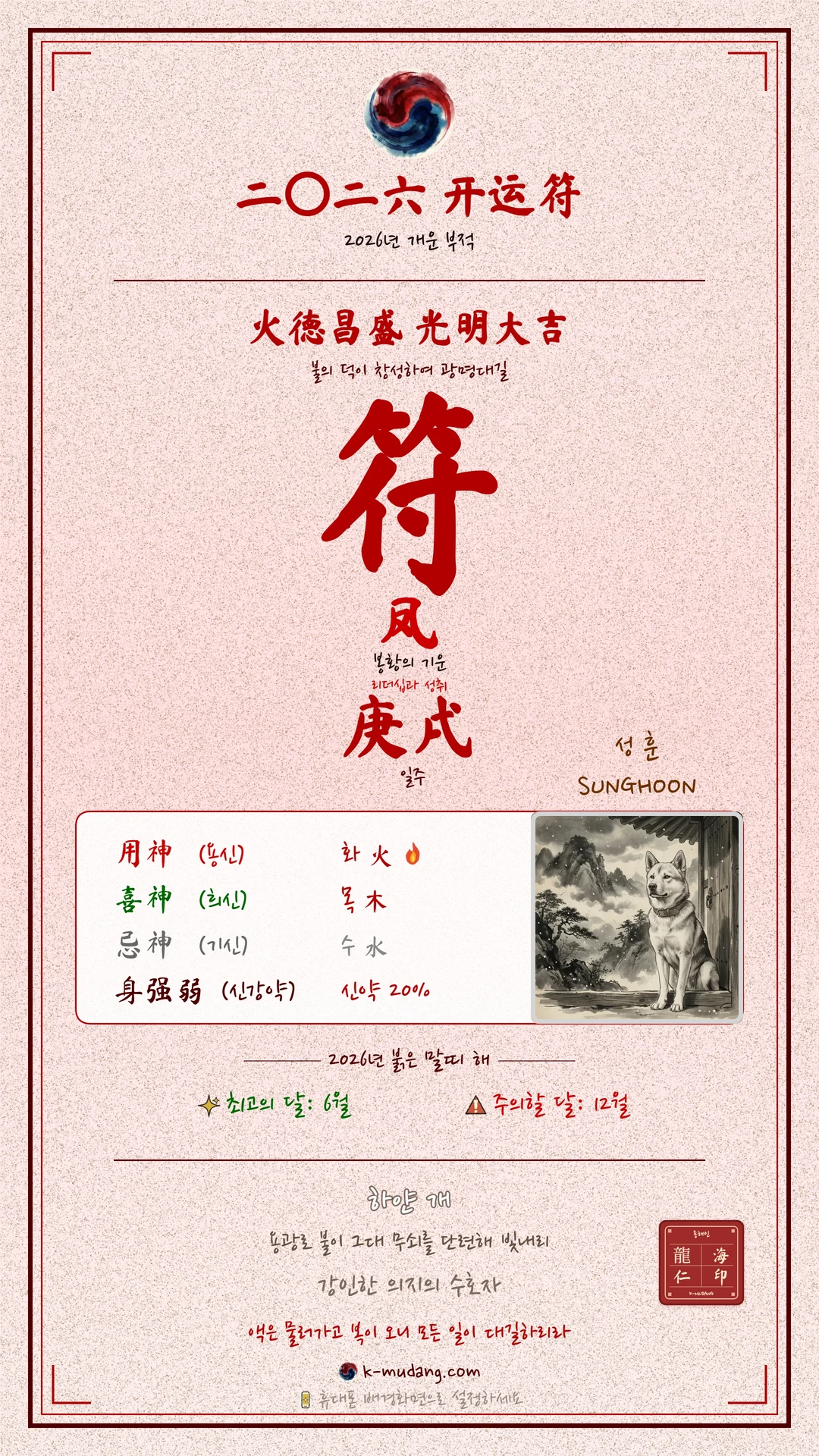 박성훈 수호 부적 — K-무당