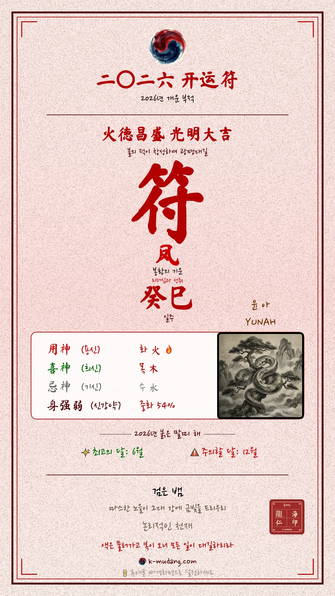 윤아 수호 부적 — K-무당