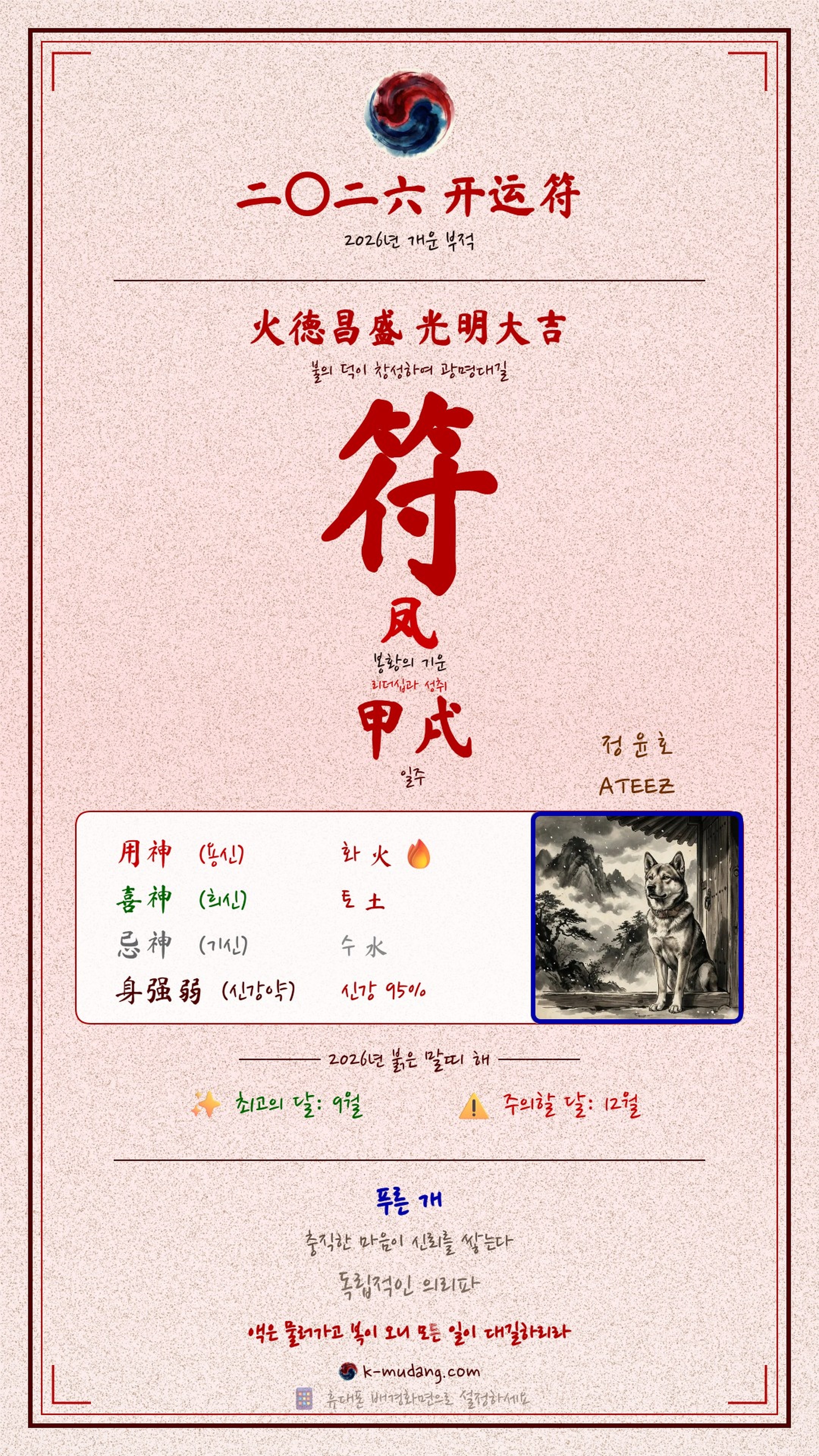 정윤호 수호 부적 — K-무당